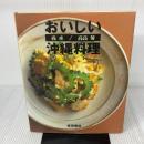 おいしい沖縄料理 柴田書店 尚 承