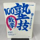 塾で教える高校入試 数学 塾技100 新装版 (高校入試 塾技) 文英堂 森 圭示
