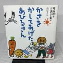 かさをかしてあげたあひるさん―村山籌子おはなし集 (福音館創作童話シリーズ) 福音館書店 村山籌子