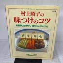 村上昭子の味つけのコツ: お惣菜の〈火かげん・味かげん・汁かげん〉 (マイライフシリーズ 384 特集版) ルックナウ(グラフGP) 村上 昭子