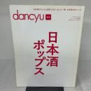 dancyu合本 日本酒ポップス (プレジデントムック) プレジデント社