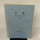 【※カバー無し】音楽〈4〉―理論と実習