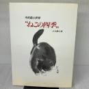 【※書き込み有り】ねこの四季―中浜稔の世界 誠文堂新光社 江本勝司