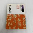 漱石俳句集 (岩波文庫 緑 11-14) 岩波書店 夏目 漱石