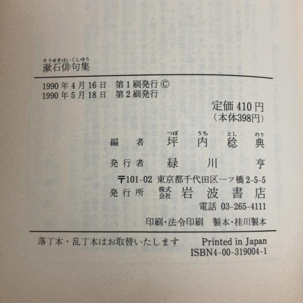 漱石俳句集 (岩波文庫 緑 11-14) 岩波書店 夏目 漱石 | 夏目 漱石