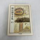 柳田國男全集 10 (ちくま文庫 や 6-10) 筑摩書房 柳田 国男