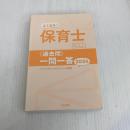 よく出る! 保育士試験<過去問>一問一答2024 中央法規出版