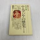 中央アジアの歴史: 草原とオアシスの世界 (講談社現代新書 458 新書東洋史 8) 講談社 間野 英二