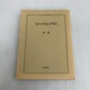 恋の中国文明史 (ちくま学芸文庫 チ 2-1) 筑摩書房 張 競