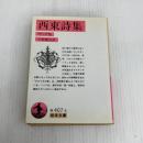 西東詩集 (岩波文庫) 岩波書店 ゲーテ