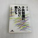 子供部屋に入れない親たち 光文社 押川 剛