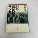 幻の漂泊民・サンカ (文春文庫 お 34-1) 文藝春秋 沖浦 和光
