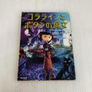 コララインとボタンの魔女 (角川文庫 ケ 7-4) 角川書店(角川グループパブリッシング) ニール・ゲイマン