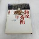 藤原秀衡 新装版: 奥州藤原氏の栄光 KADOKAWA(新人物往来社) 高橋 崇