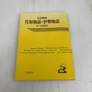竹取物語・伊勢物語 日栄社 日栄社編集所