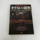 エドガー・ケイシーのキリストの秘密 新装 たま出版 リチャード・ヘンリー ドラモンド