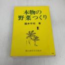 本物の野菜つくり 農山漁村文化協会 藤井 平司