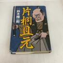 片桐且元 小学館 鈴木 輝一郎