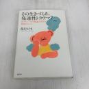 その生きづらさ、発達性トラウマ？　ポリヴェーガル理論で考える解放のヒント 春秋社 花丘 ちぐさ