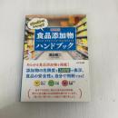 食品添加物ハンドブック ビジネス社 渡辺 雄二