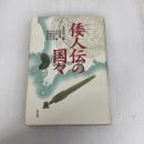 倭人伝の国々 学生社 武末 純一