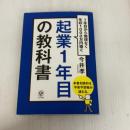 起業1年目の教科書: 1年目から無理なく年収1000万円稼ぐ かんき出版 今井　孝
