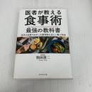 医者が教える食事術 最強の教科書――20万人を診てわかった医学的に正しい食べ方68 ダイヤモンド社 牧田 善二