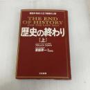 歴史の終わり (上) 三笠書房 フランシス フクヤマ