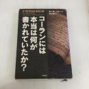 コーランには本当は何が書かれていたか? 文藝春秋 カーラ パワー