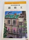 黒岩涙香傑作選〈〔第1〕〉巌窟王 (1968年) (メモリー・ブックス)