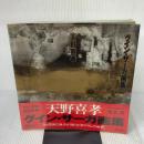 天野喜孝グイン・サーガ画集 早川書房 天野 喜孝