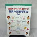 【※イタミ有り】英語力がぐんぐん身につく!驚異の音読指導法54 (目指せ!英語授業の達人 10) 明治図書出版 安木 真一
