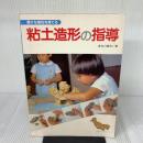 粘土造形の指導: 豊かな感性を育てる ひかりのくに 長谷川 雅司