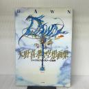 天野喜孝空想画集DAWN: ファイナルファンタジーの世界 エヌティティ出版 天野 喜孝