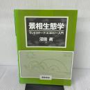 景相生態学: ランドスケープ・エコロジー入門 朝倉書店