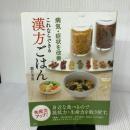 病気・症状を改善 これならできる 漢方ごはん 講談社