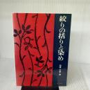 【※書き込み有り】絞りの括りと染め 理工学社 沖津文幸