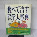 食べて治す医学大事典 (主婦と生活生活シリーズ 226) 主婦と生活社