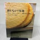 おいしい!生地: スポンジ、パウンド、シフォン…焼きっぱなしで極上に 文化出版局 小嶋 ルミ