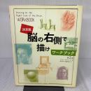決定版　脳の右側で描けワークブック 河出書房新社 ベティ・エドワーズ