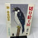 切り絵工房: 秋/冬を切る 誠文堂新光社 成田 一徹