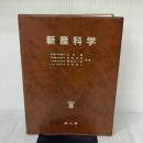 【※箱・カバー無し】新産科学 南山堂
