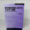 電子部材用途におけるエポキシ樹脂 (エレクトロニクスシリーズ) シーエムシー出版 越智光一