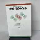 税務行政の改革: 手続法から組織法へ 勁草書房