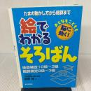 【※イタミ有り】絵でわかるそろばん 日東書院本社 堀野 晃