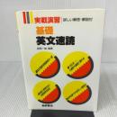 基礎 英文速読 桐原書店 渡辺 一雄