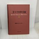 ドイツ中世美術 2 専修大学出版局 岡野 Heinrich圭一