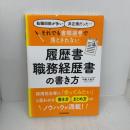 それでも書類選考で落とされない履歴書・職務経歴書の書き方 日本実業出版社 中園 久美子