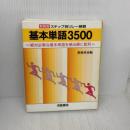 基本単語3500 新装版 (ステップ別リレー練習) 浜島書店
