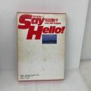 勇気を出してSay Hello: Live Talk English 集英社 松田 聖子